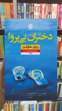 دختران بی پروا نشرنون - بانک کتاب ماندگار-قیمت-خرید-کتاب-کمک-درسی-کنکور-دانشگاهی