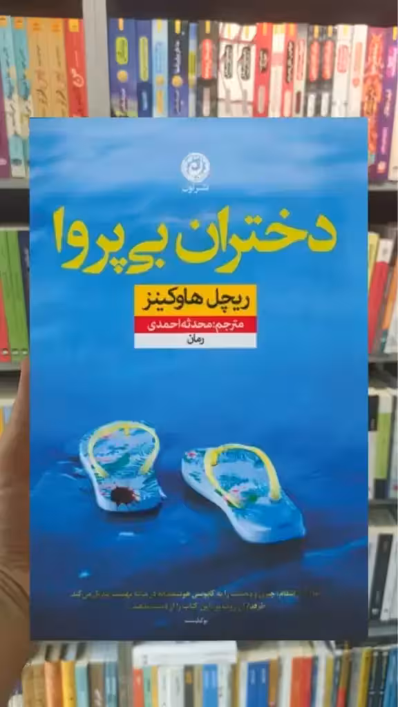 دختران بی پروا نشرنون - بانک کتاب ماندگار-قیمت-خرید-کتاب-کمک-درسی-کنکور-دانشگاهی