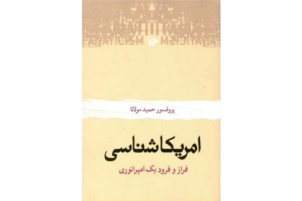 کتاب آمریکا شناسی - کتابخانه مجازی واتیکان