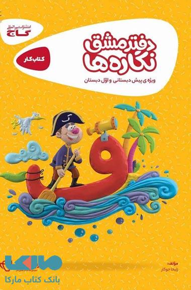 دفتر مشق نگاره ها سری کارپوچینو گاج