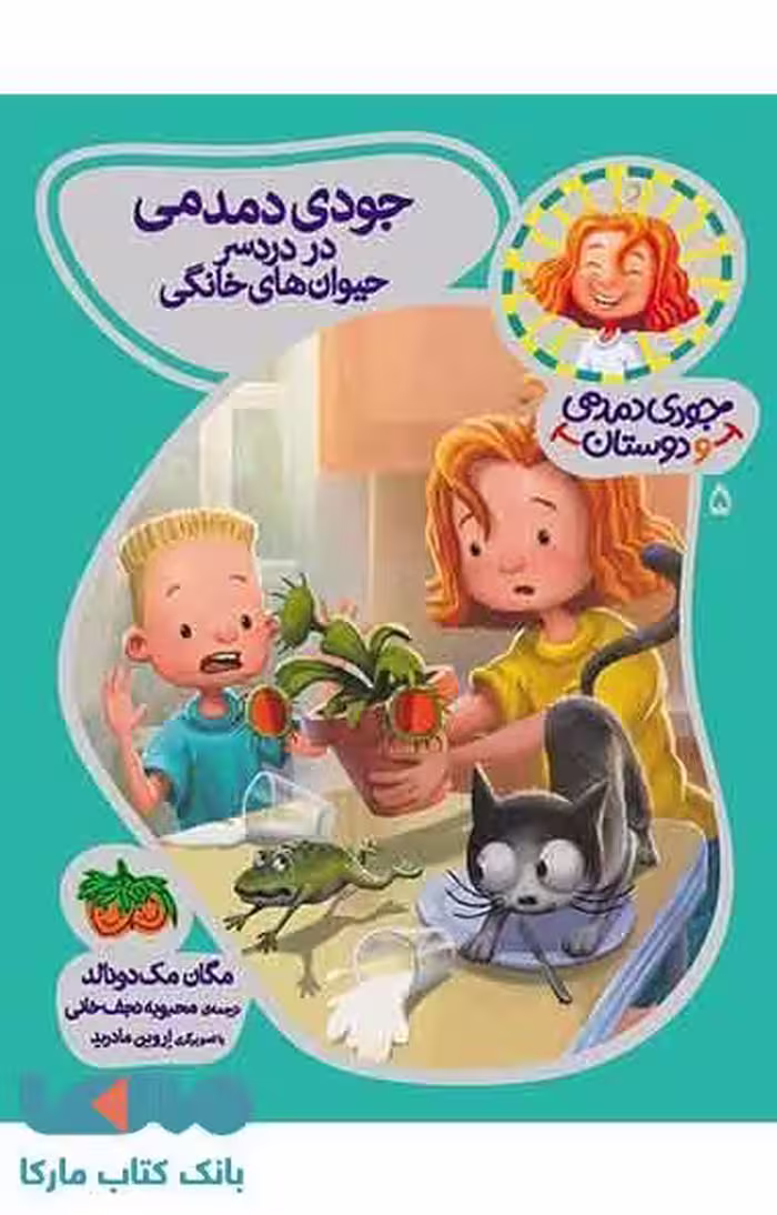 جودی دمدمی دوستان 5 (جودی دمدمی در دردسر حیوان های خانگی) نشر افق