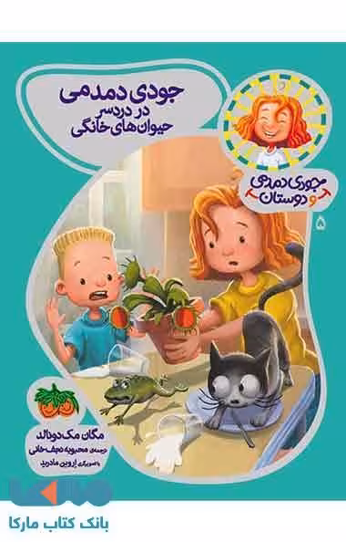 جودی دمدمی دوستان 5 (جودی دمدمی در دردسر حیوان های خانگی) نشر افق