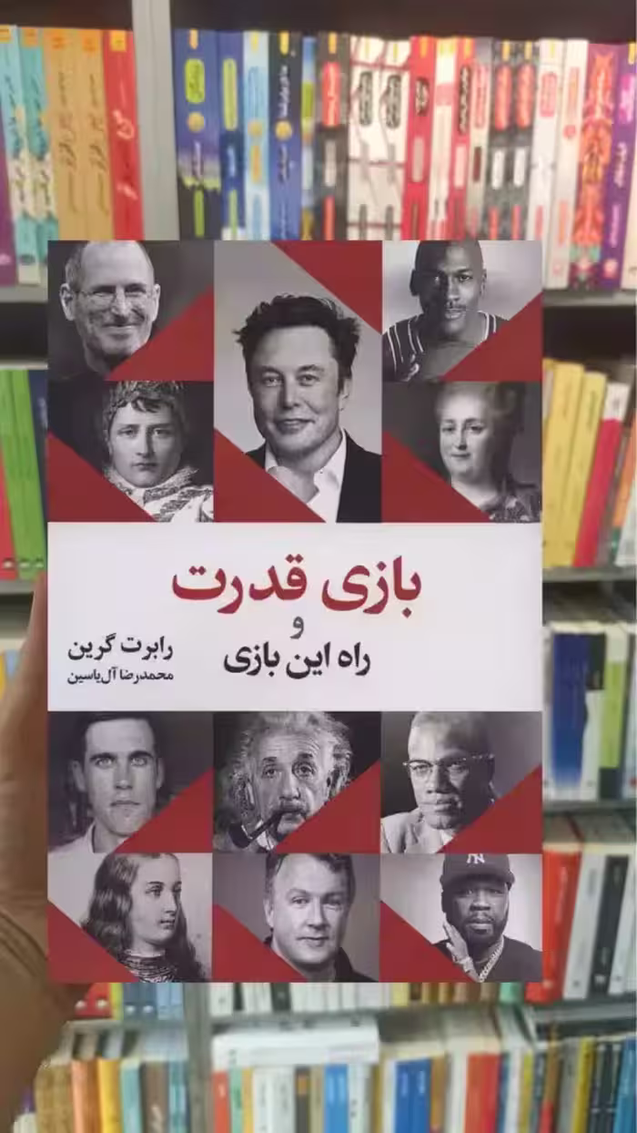 بازی قدرت و راه این بازی هامون - بانک کتاب ماندگار-قیمت-خرید-کتاب-کمک-درسی-کنکور-دانشگاهی