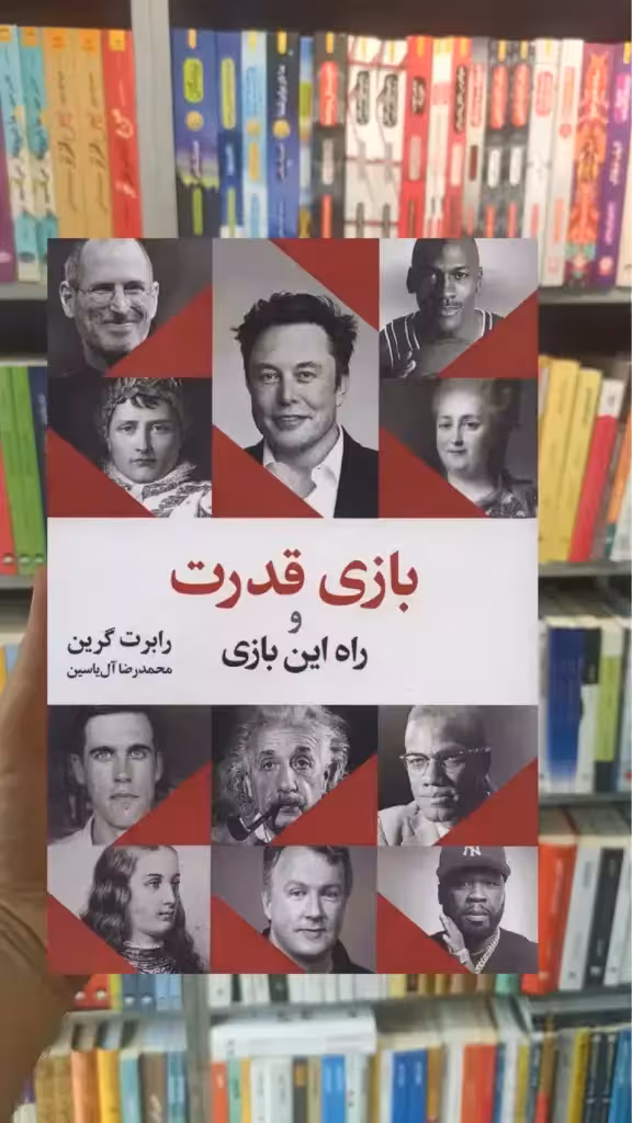 بازی قدرت و راه این بازی هامون - بانک کتاب ماندگار-قیمت-خرید-کتاب-کمک-درسی-کنکور-دانشگاهی