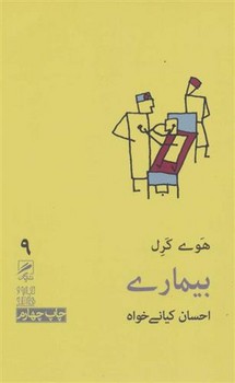 تجربه و هنر زندگی 9: بیماری | مرکز فرهنگی آبی
