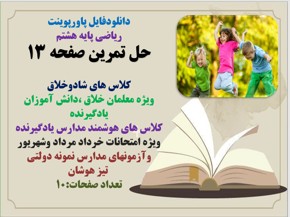 پاورپوینت ریاضی پایه هشتم حل تمرین صفحه 13 کلاس های شادوخلاق