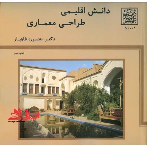 دانش اقلیمی طراحی و معماری - فروشگاه کتاب اشراق