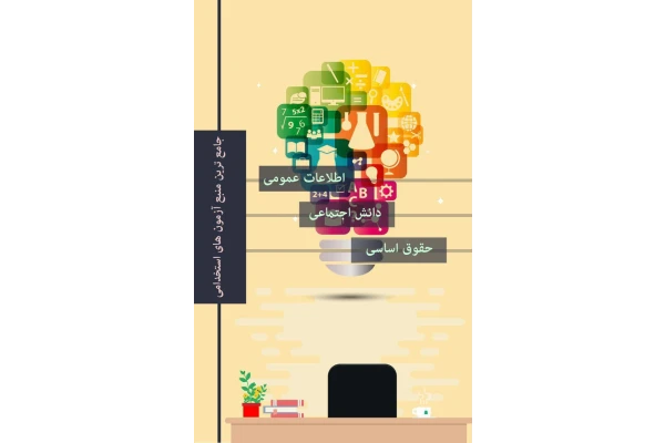کتاب اطلاعات عمومی، دانش اجتماعی و حقوق اساسی آزمون استخدامی - کتابخانه مجازی واتیکان