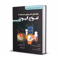 کتاب راهنمای تصویری معامله با امواج الیوت اثر وین گرمن و جفری کندی انتشارات کتاب مهربان