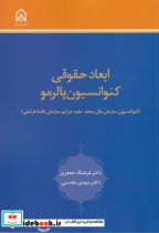 قیمت و خرید کتاب ابعاد حقوقی کنوانسیون پالرمو | ایده بوک