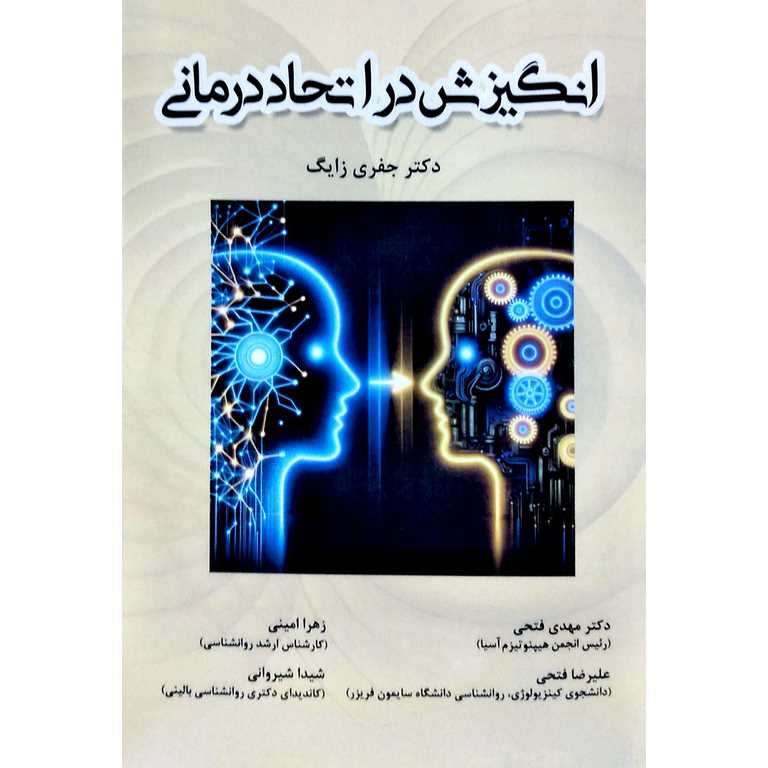 انگیزش در اتحاد درمانی