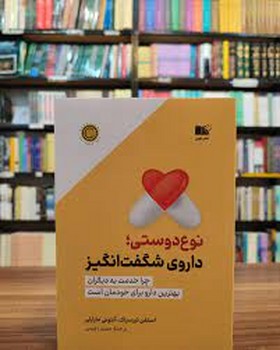 نوع دوستی داروی شگفت انگیز | مرکز فرهنگی آبی