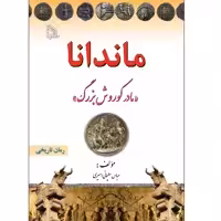 کتاب ماندانا مادر کوروش بزرگ اثر عباس سلیمانی امیری انتشارات طلایه