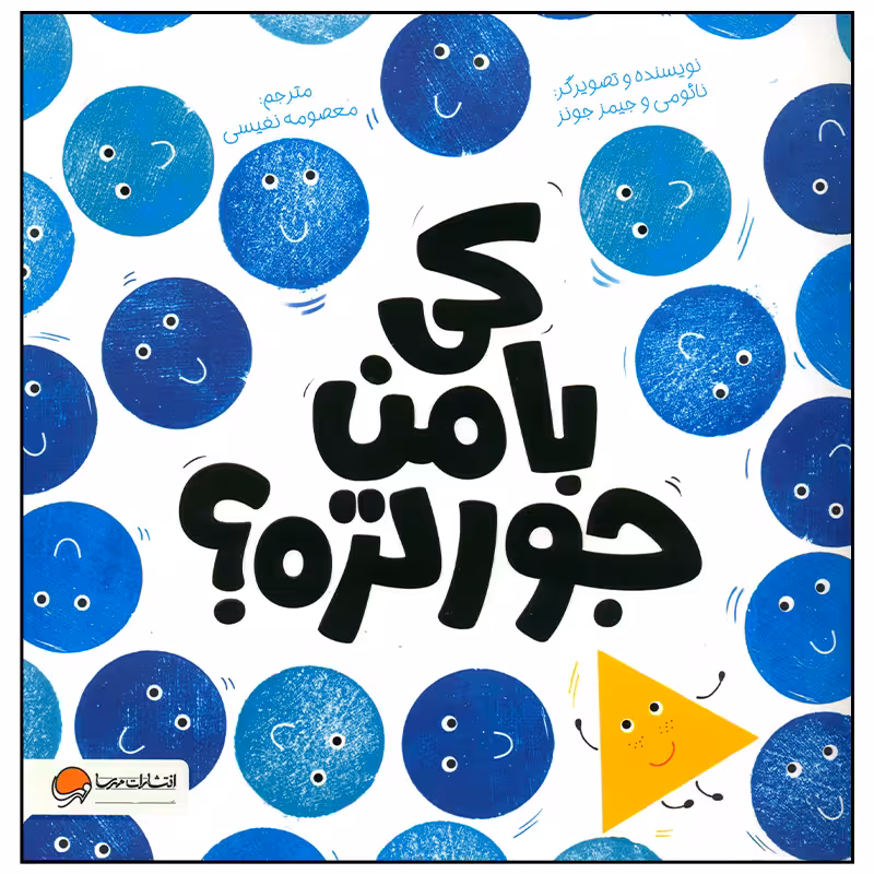 کتاب کی با من جورتره اثر نائومی و جیمز جونز نشر مهرسا