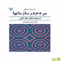 مردم در سازمان‌ها ترنس آر میچل رشد - سیب ترش - SibTorsh