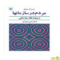 مردم در سازمان‌ها ترنس آر میچل رشد - سیب ترش - SibTorsh