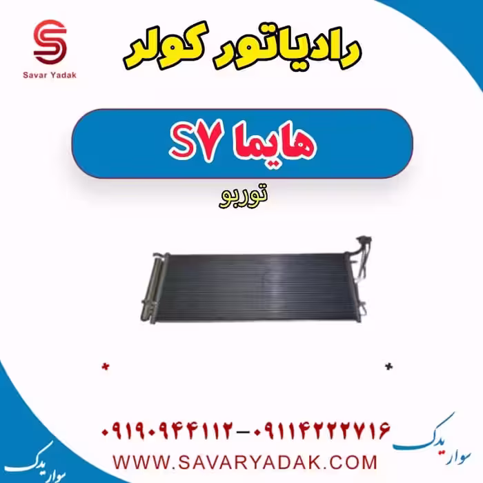 رادیاتور کولر هایما S7 توربو