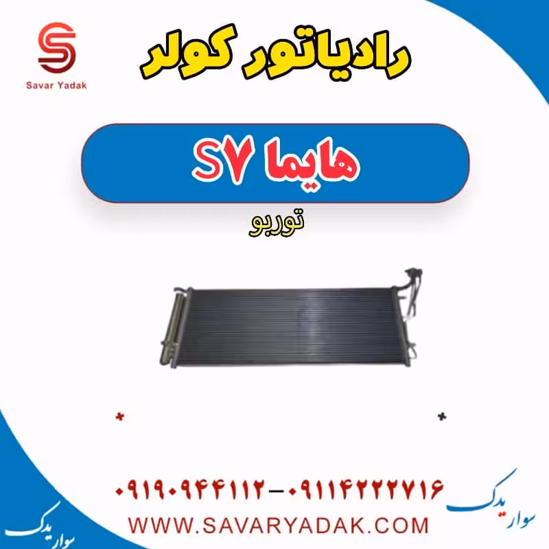 رادیاتور کولر هایما S7 توربو