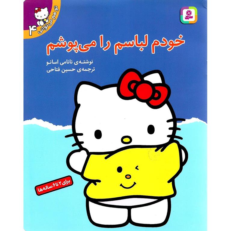تو هم می توانی 4: خودم لباسم را می پوشم