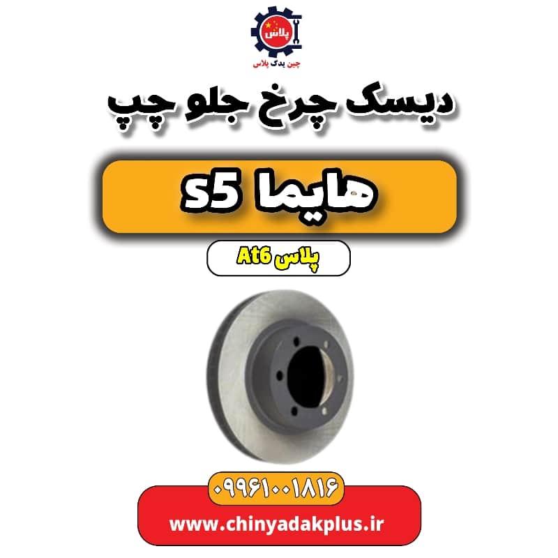 دیسک چرخ جلو چپ هایما s5 اتوماتیک 6 سرعته