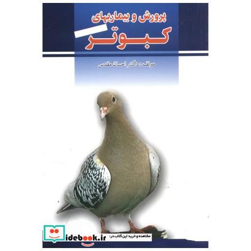 کتاب پرورش وبیماریهای کبوتر اثر احسان مقدس