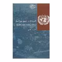 کتاب اقلیت‌ ها در حقوق بین‌ الملل اثر محمدرضا عظیمی