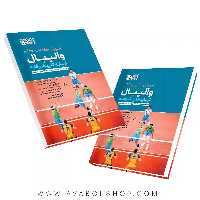 کتاب آموزش گام به گام والیبال از پایه تا پیشرفته انتشارات حتمی
