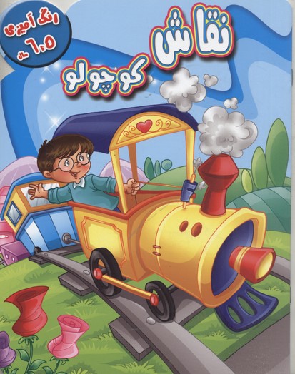 رنگ آميزی نقاشی كوچولو5-6