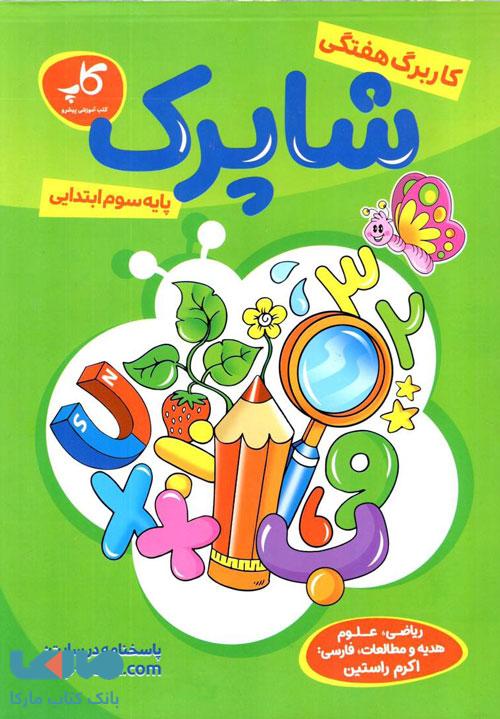 کاربرگ هفتگی شاپرک سوم ابتدایی کاپ