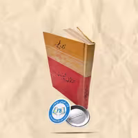 ترجمه و گلچینی از کشکول شیخ بهائی
