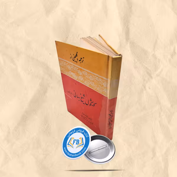 ترجمه و گلچینی از کشکول شیخ بهائی