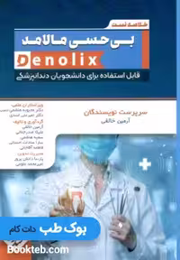 خلاصه تست بی حسی مالامد denolix