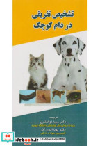 قیمت و خرید کتاب تشخیص تفریقی در دام کوچک | ایده بوک