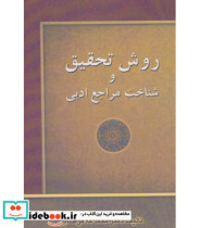 قیمت و خرید کتاب روش تحقیق و شناخت مراجع ادبی | ایده بوک