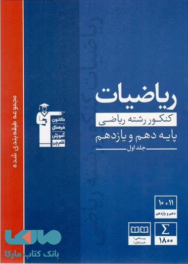 آبی ریاضیات کنکور ریاضی پایه دهم و یازدهم قلم چی