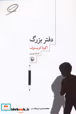 قیمت و خرید کتاب دفتر بزرگ اثر آگوتا کریستوف | ایده بوک