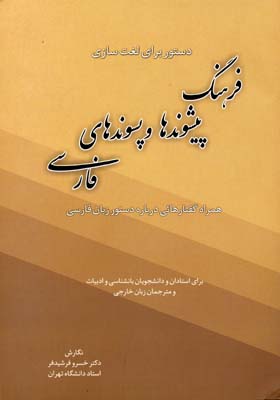 فرهنگ پيشوندها و پسوندهای فارسی