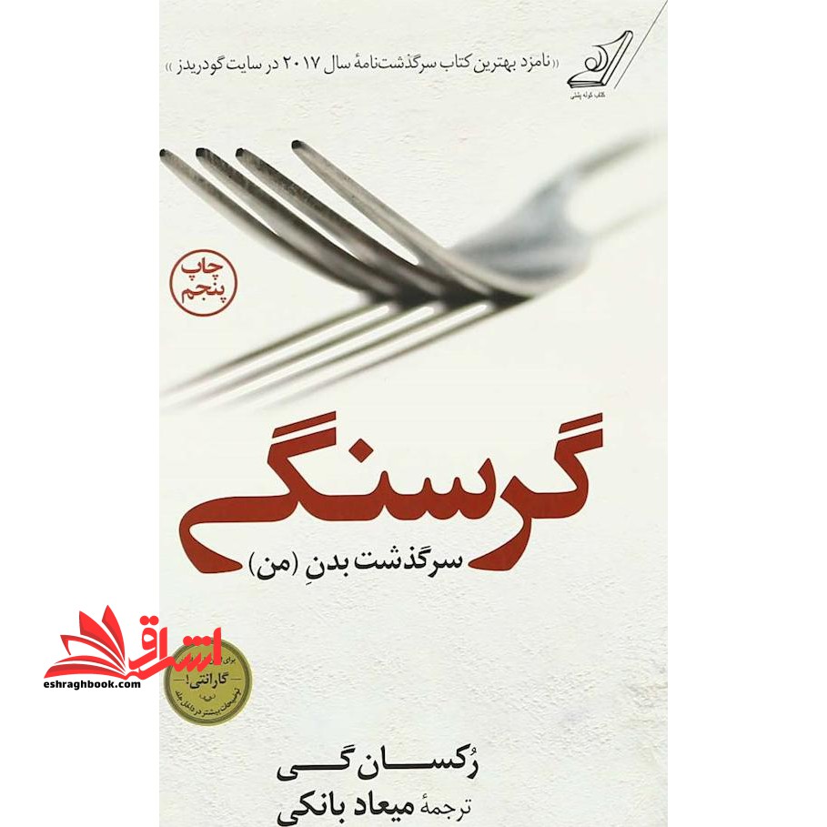 گرسنگی (سرگذشت بدن من) - فروشگاه کتاب اشراق