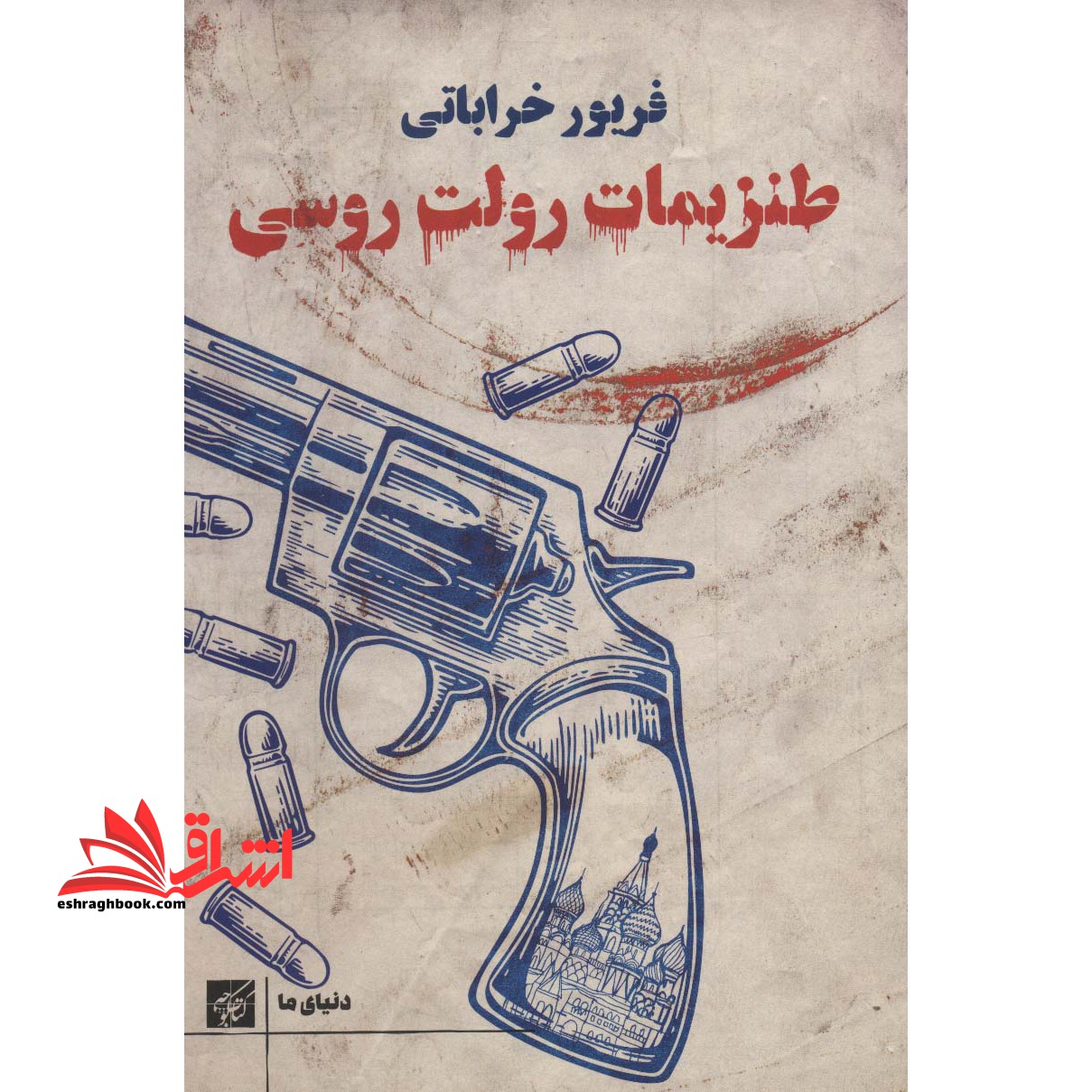 طنزیمات رولت روسی (دنیای ما) - فروشگاه کتاب اشراق