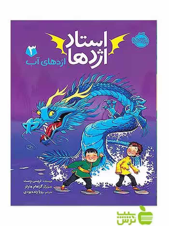 استاد اژدها3 اژدهای آب پرتقال - سیب ترش - SibTorsh خرید با تخفیف
