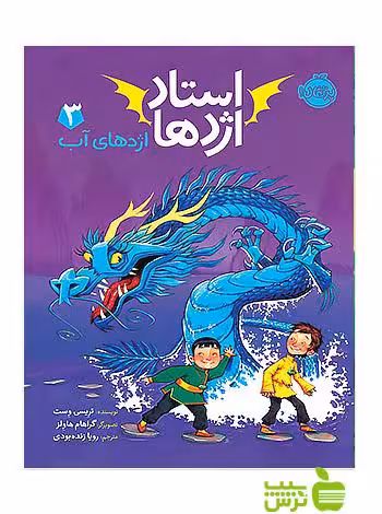 استاد اژدها3 اژدهای آب پرتقال - سیب ترش - SibTorsh خرید با تخفیف