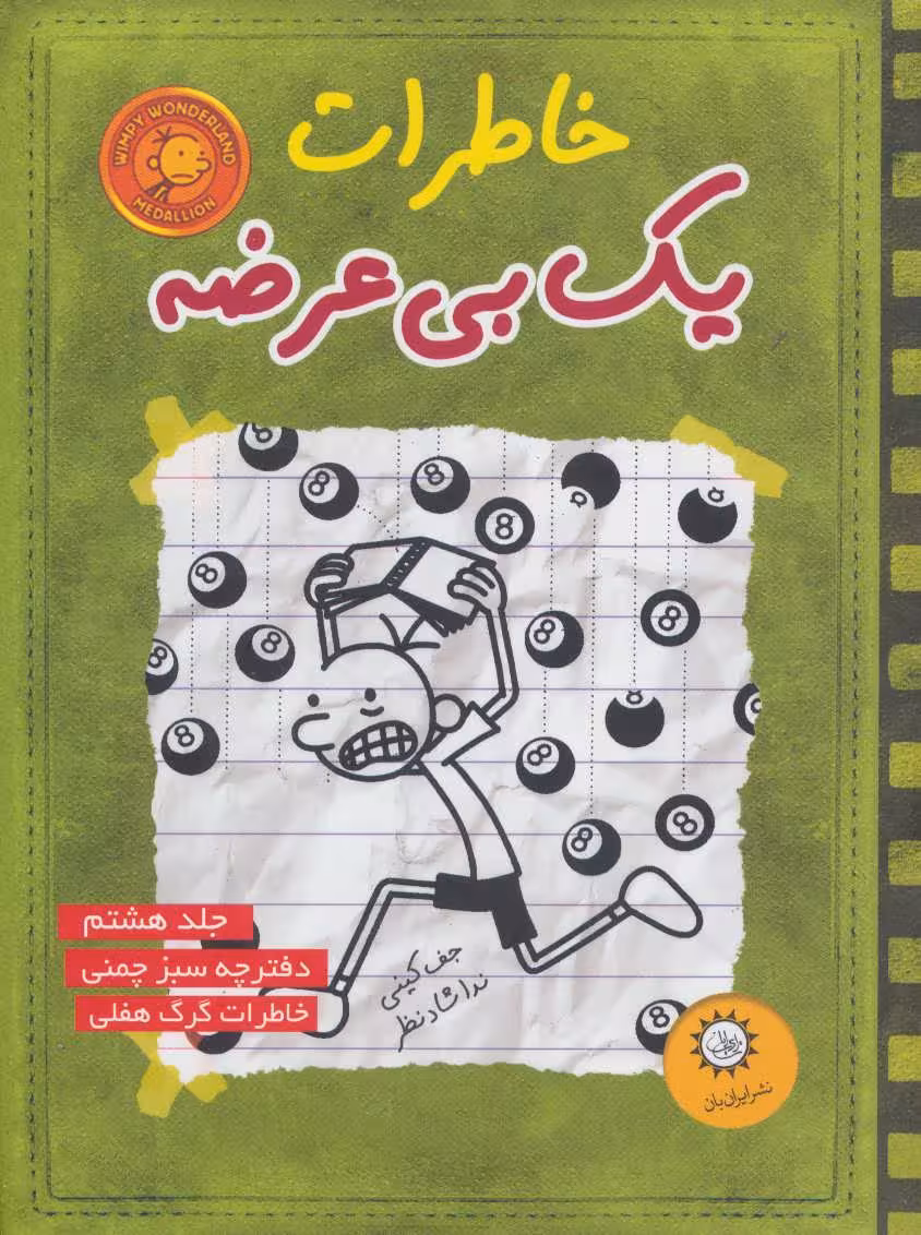 خاطرات یک بی عرضه 8 (دفترچه سبز چمنی) - کتاب‌فروشی کوچه کتاب