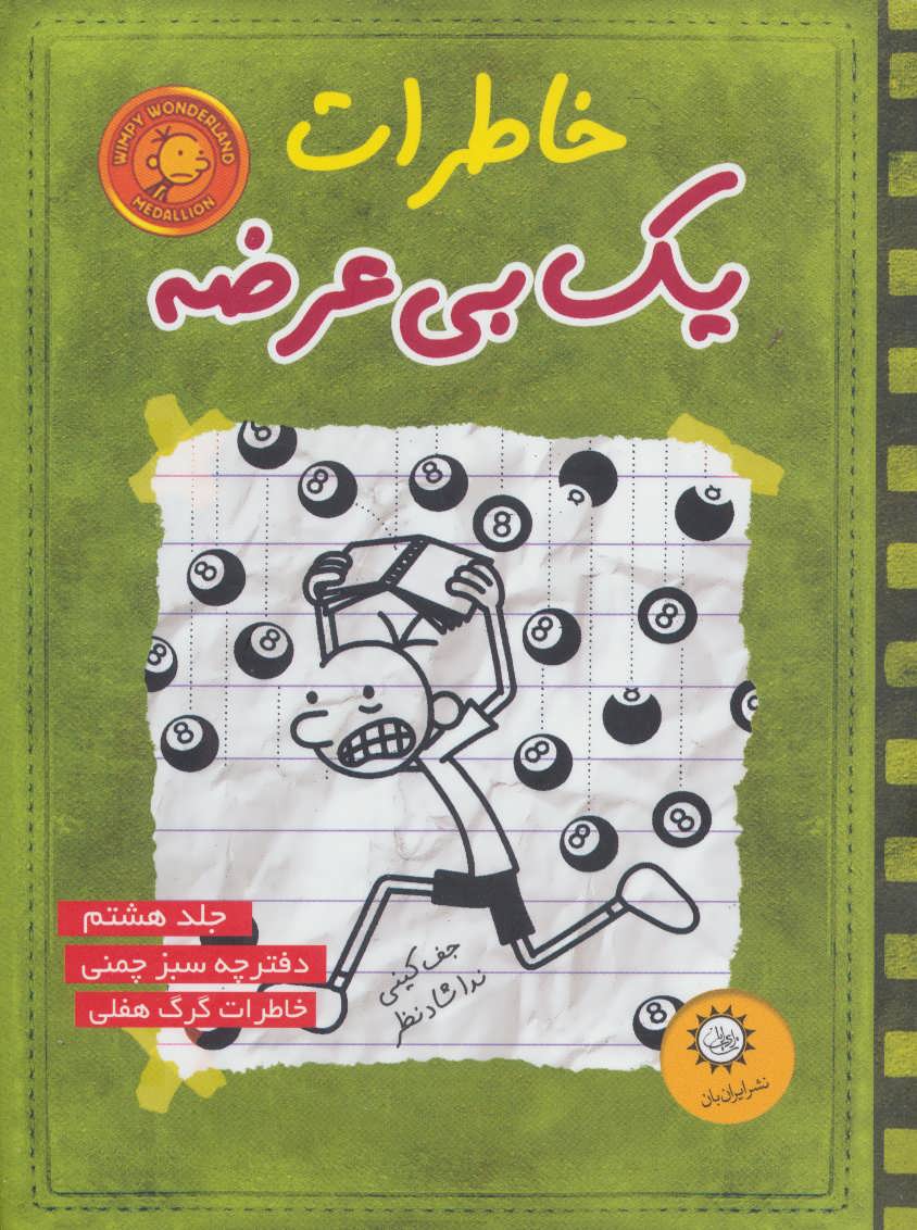 خاطرات یک بی عرضه 8 (دفترچه سبز چمنی) - کتابفروشی کوچه کتاب