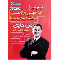 کتاب اثر مرکب اثر دارن هاردی نشر نگاه نوین - ناشربوک | خرید آنلاین کتاب
