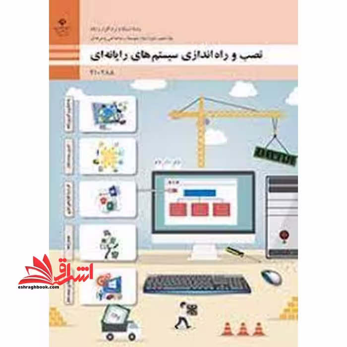 *پرینت سیاه و سفید* حیطه تخصصی آزمون استخدامی آموزش و پرورش عنوان شغل حیطه تخصصی هنرآموز شبکه و نرم افزار رایانه * مجموعه جزوات استخدامی آموزش و پرورش 1402 * شایستگی های فنی کارگاهی شبکه و نرم افزار نصب و راه اندازی سیستم های رایانه ای - فروشگاه کتاب اشراق