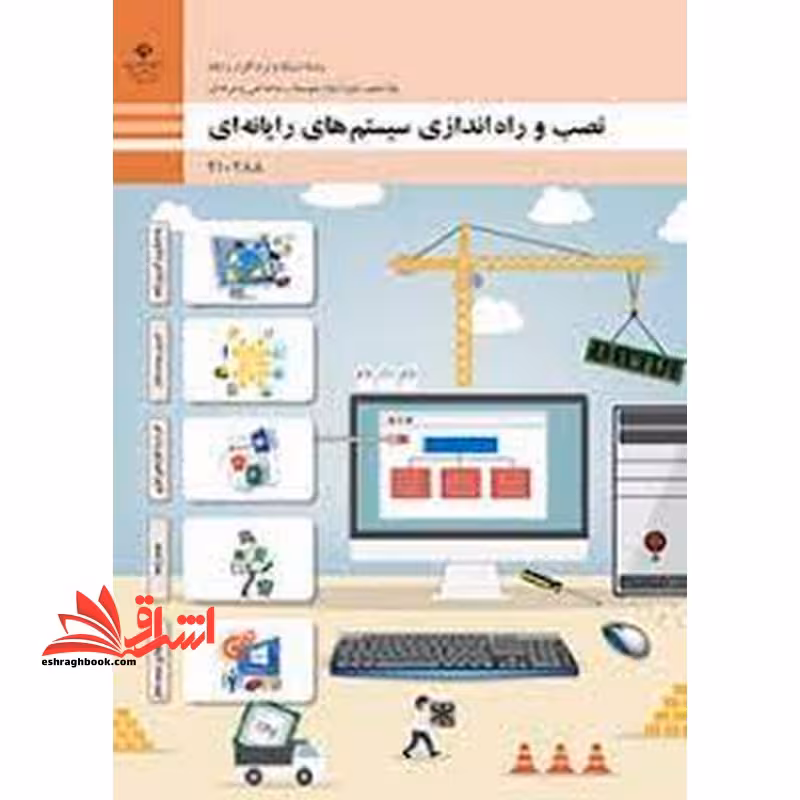 *پرینت سیاه و سفید* حیطه تخصصی آزمون استخدامی آموزش و پرورش عنوان شغل حیطه تخصصی هنرآموز شبکه و نرم افزار رایانه * مجموعه جزوات استخدامی آموزش و پرورش 1402 * شایستگی های فنی کارگاهی شبکه و نرم افزار نصب و راه اندازی سیستم های رایانه ای - فروشگاه کتاب اشراق