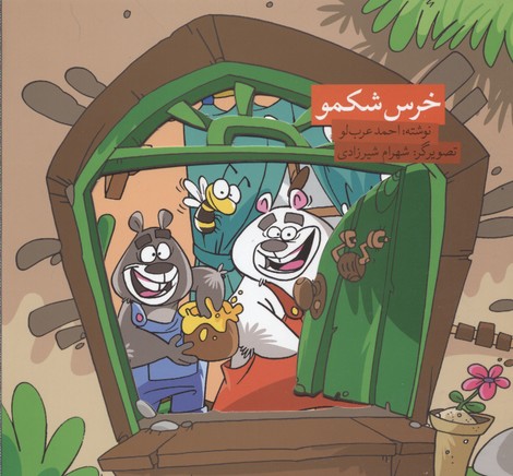 خرس شکمو