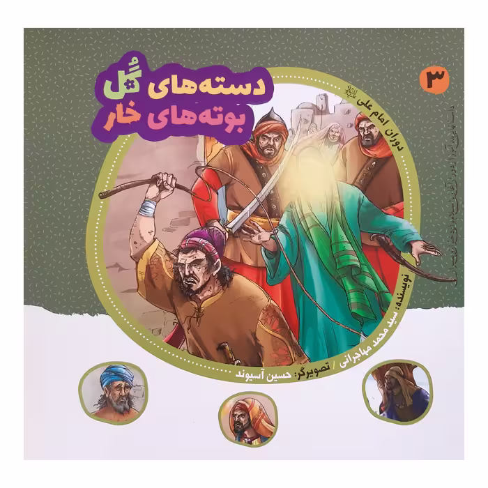 کتاب دسته های گل بوته های خار داستانهای پند آموز از دوران آغازین اسلام برای دختران و پسران اثر سید محمد مهاجرانی انتشارات عروج اندیشه 15 جلدی