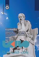 تاریخ فلسفه غرب (1) نشر سمت