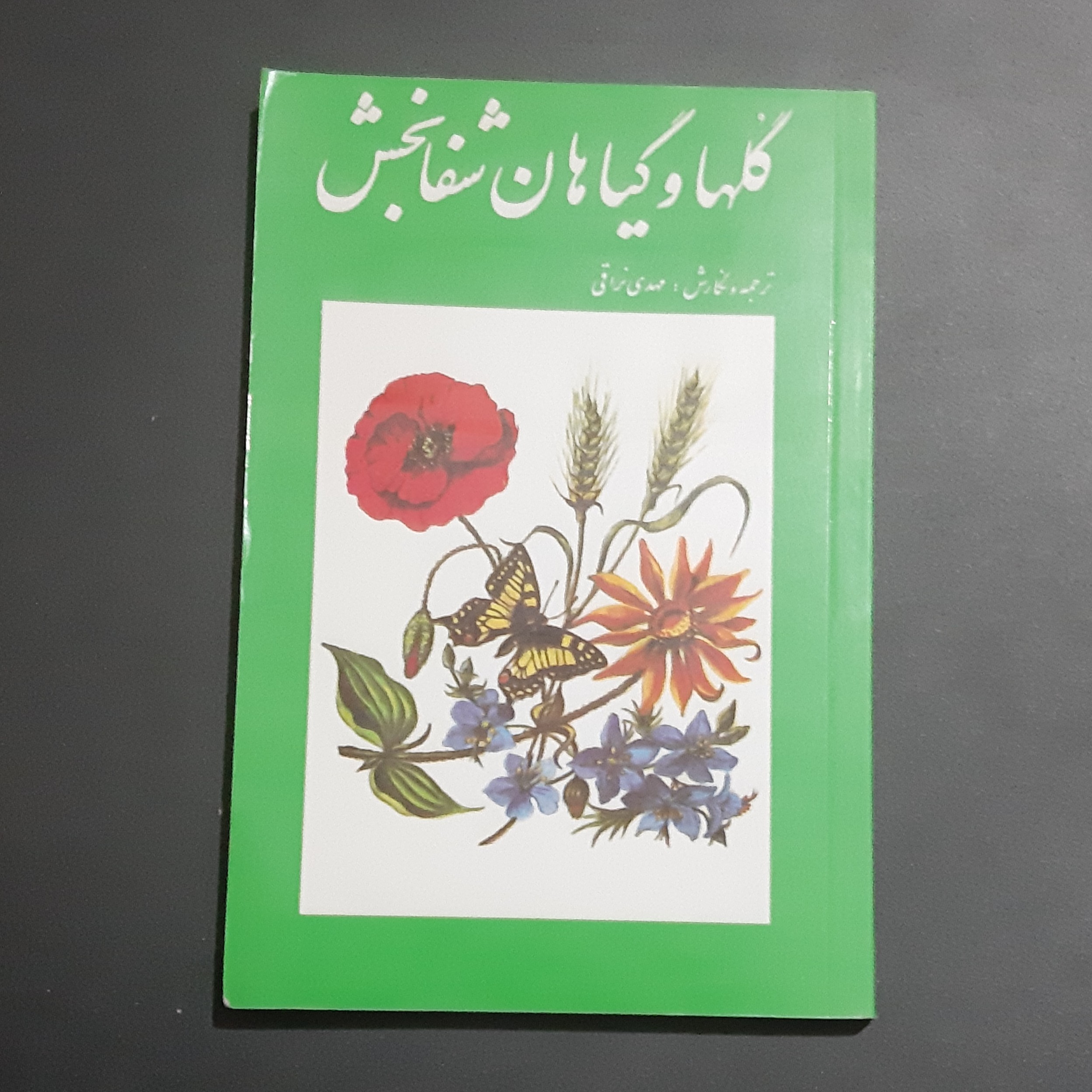 کتاب گل ها و گیاهان شفا بخش